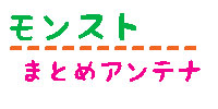 モンストまとめアンテナ