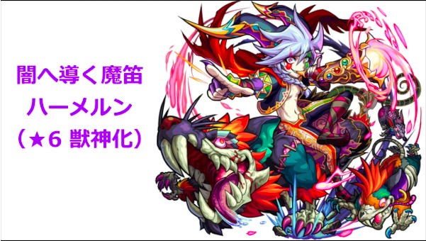 モンスト 獣神化ハーメルンの評価がマズい 新爆絶で輝いてギリギリ マズすぎるよぉぉぉｗｗｗｗｗｗｗｗ モンストニュース速報