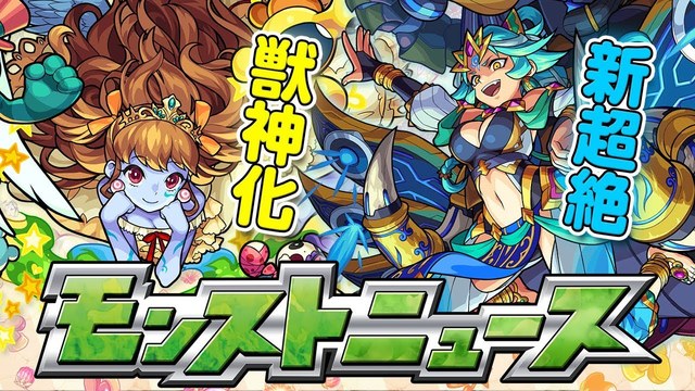 モンスト 新獣神化 新超絶 帝釈天 新カードゲーム など今週のモンストニュースおさらい 2 1 モンストニュース速報