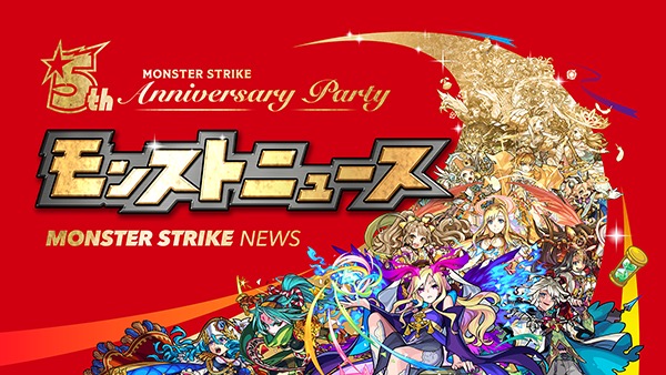 モンスト アーサーを含む豪華5体獣神化 新mvガチャ 神アプデ など5周年モンストニュース総まとめ 9 30 モンストニュース速報