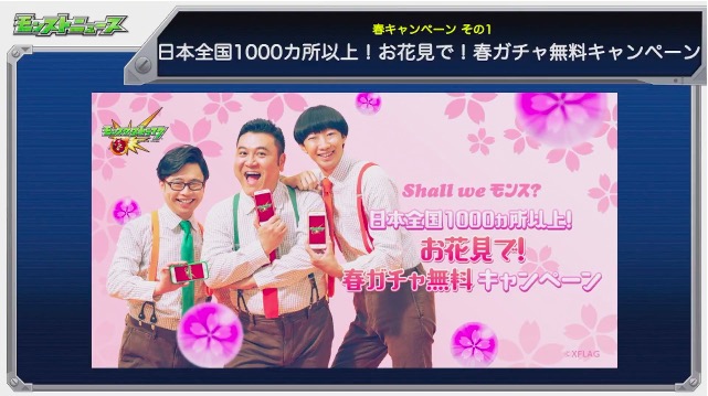 モンスト 速報 これマジかよぉぉぉぉぉ お花見で 春ガチャ無料キャンペーン 発表ｷﾀ ﾟ ﾟ モンストニュース モンスト ニュース速報