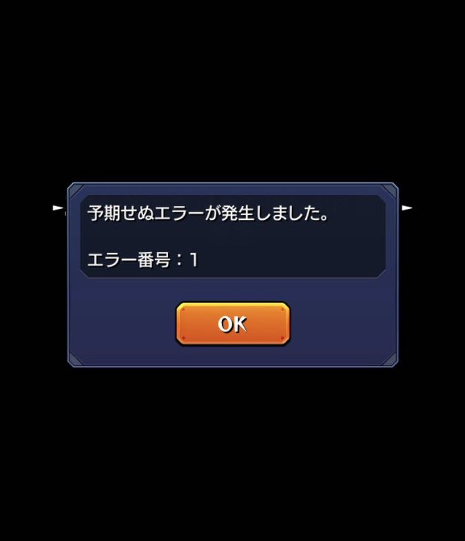 モンスト 超速報 予期せぬエラーきた ﾟ ﾟ ユーザー大混乱うぉぉぉぉ モンストニュース速報