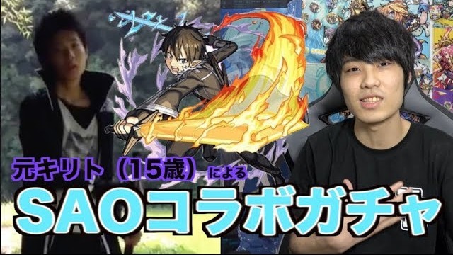 モンスト 驚愕 元キリトのシロアがsaoコラボガチャを引いたらまさかのキャラきたぁぁぁwwwww モンストニュース速報