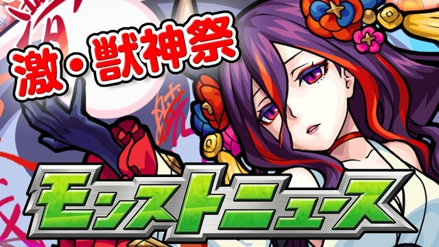 【モンスト】爆盛り14項目！『小野小町を含む新限定4体』『獣神化追加情報』『新イベ』など今週のモンストニュース