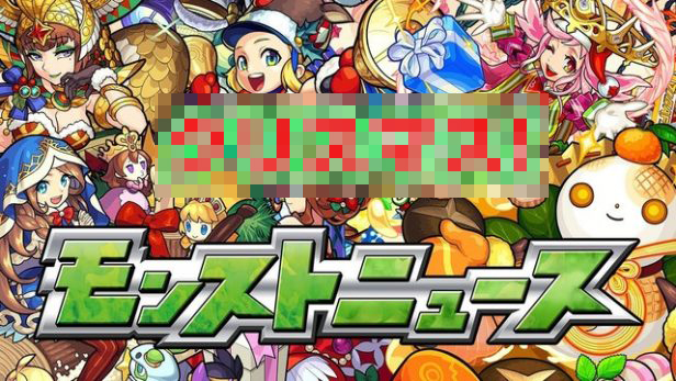 モンスト マジかよ 本日のニュースであの情報発表wwwwww17年の12月お品書き一覧ｷﾀ ﾟ ﾟ モンストニュース速報