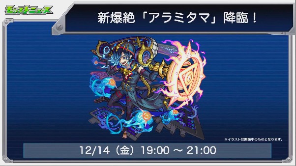 モンスト 速報 新水爆絶 アラミタマ イラスト 降臨日判明ｷﾀ ﾟ ﾟ モンストニュース モンストニュース速報