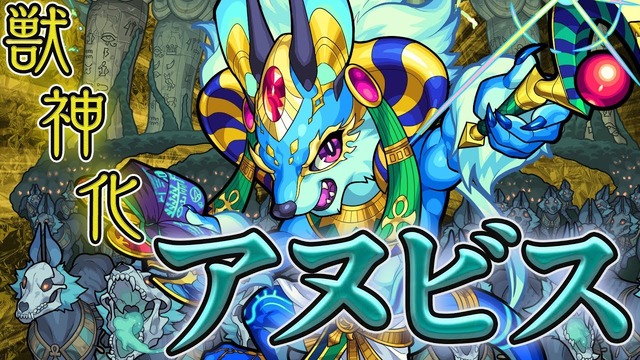 モンスト 速報 壊れたな 獣神化アヌビスさん まさかの使い道が見つかる 評価急上昇ｷﾀ ﾟ ﾟ モンストニュース速報