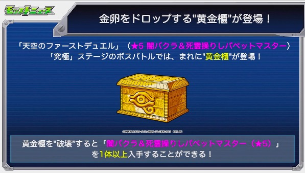 モンスト速報 コラボ特別仕様 金卵ドロップする新仕様 黄金櫃 発表ｷﾀ ﾟ ﾟ モンストニュース モンストニュース速報