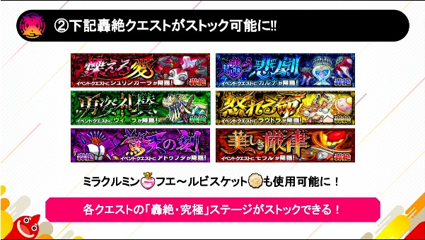 モンストニュース 轟絶をストック可能に ミラクルミン ビスケット使用できる神アプデ フラパ19 モンストニュース速報