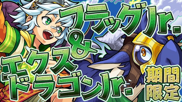 轟絶パラドクス適正運枠か フラッグjr エクスドラゴンjr ステータス判明 7月13日から3日間限定で降臨 モンストニュース速報