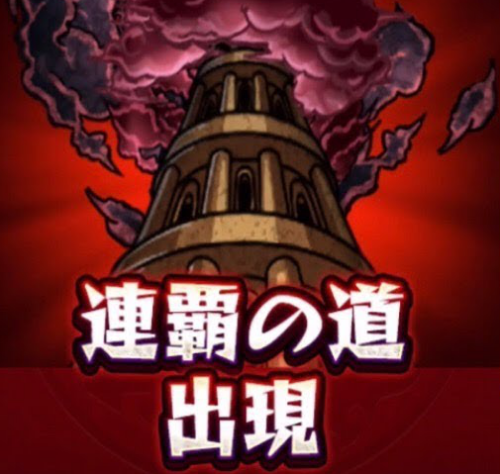 覇者の塔30階までスキップ機能はサブ持ちには無意味 端末毎に連覇を29まで毎月クリアは地味に辛い モンストニュース速報