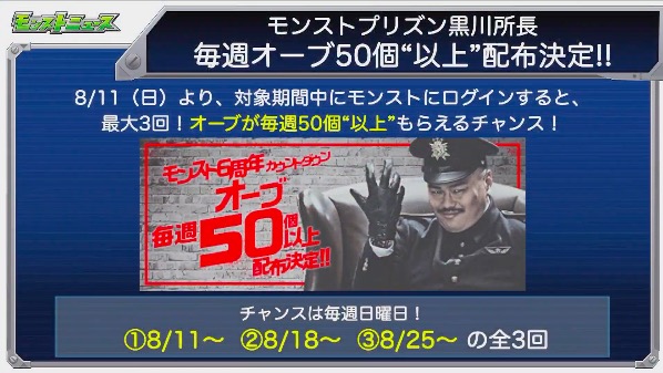 6周年カウントダウン ログインで毎週オーブ50個以上配布 8 11より プリズン黒川所長 から新たな告知 モンストニュース速報