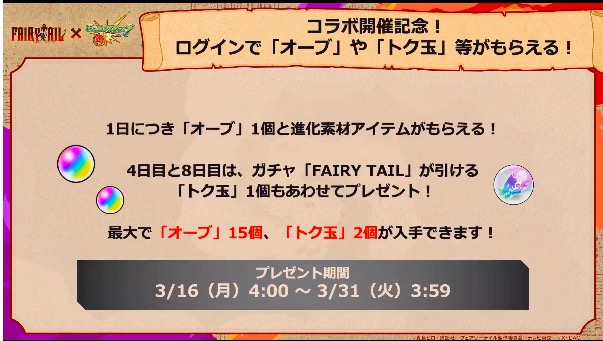 速報 フェアリーテイルのキャラ無料入手の大チャンス 特大無課金ガチャ 3大詳細判明ｷﾀ ﾟ ﾟ モンストニュース速報