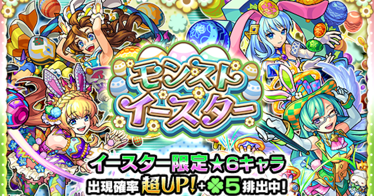 モンスト イースタークラピカは モンスト学園ガチャは 今年はまさかのモンストイースターのイベントなし 何もする事無い O ｵﾜﾀ モンストニュース速報