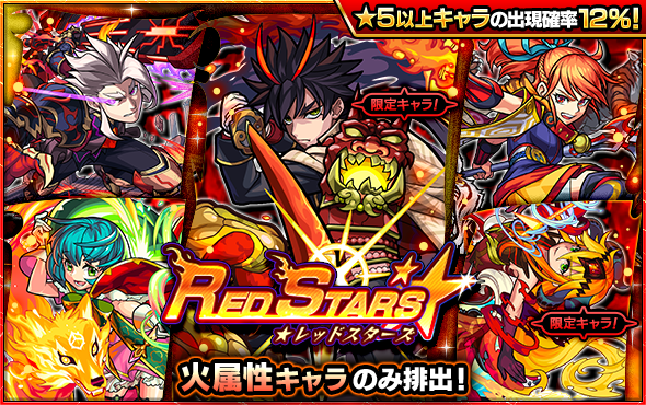 大当たり 狙い通り 単発最強wwww 今回当たりやすい Red Starsガチャ結果報告ｷﾀ ﾟ ﾟ モンスト ニュース速報