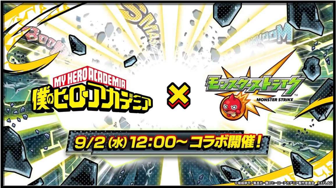 モンスト 速報 公式より重大発表 9月2日から豪華9項目 コラボ記念キャンペーン 開催決定ｷﾀｷﾀｷﾀ ﾟ ﾟ ヒロアカ モンストニュース速報