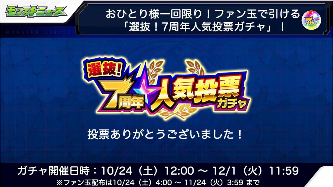 速報 神熱 7周年人気投票ガチャ のラインナップが遂に判明 衝撃のグループ分けきゃぁぁぁぁｗｗｗｗ モンストニュース速報