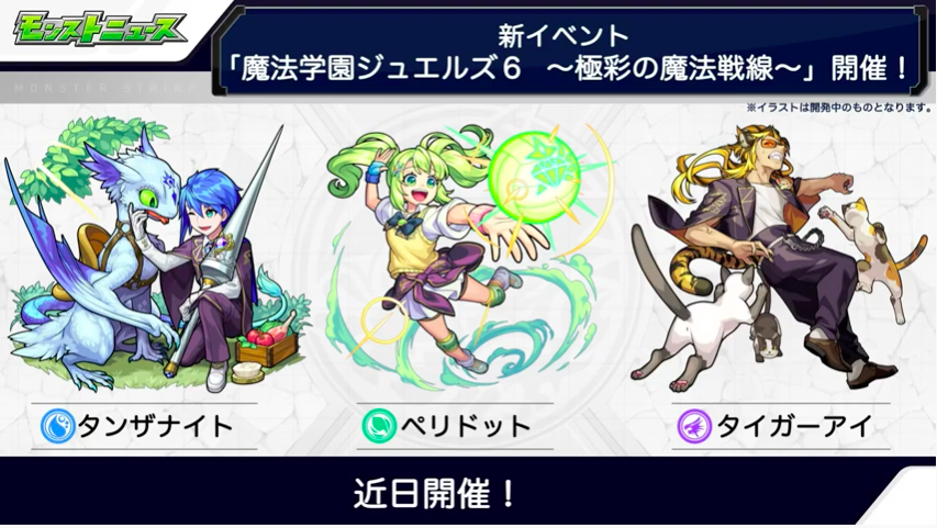 モンスト 新キャラ タンザナイト ペリドット タイガーアイ うおおおお 新イベ 魔法学園ジュエルズ6 特大発表ｷﾀ ﾟ ﾟ モンストニュース速報