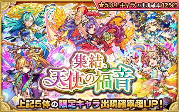 モンスト 神熱熱 無料で必ず1体確定やべぇぇ 集結 天使の福音ガチャ 詳細ｷﾀ ﾟ ﾟ ラインナップよっしゃああああ モンストニュース速報