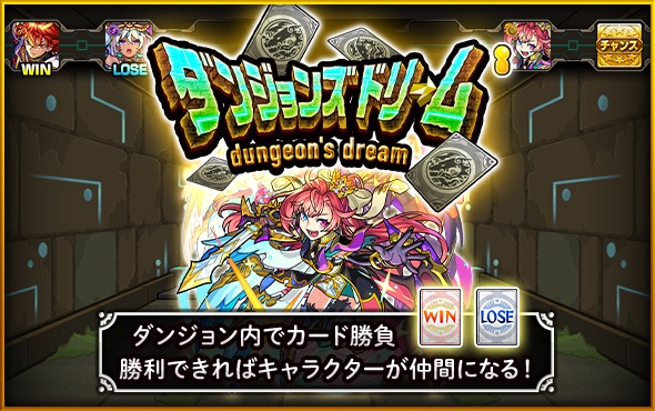 【速報】公式より超特大告知！ニュース未発表のまさかの全貌判明！『ダンジョンズドリーム』詳細発表ｷﾀ━━━━(ﾟ∀ﾟ)━━━━!! モンスト