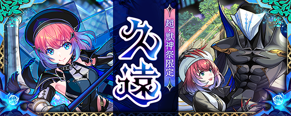 【特大悲報】「使わない」久遠さん、弱かったw w w w w w w w w | モンストニュース速報