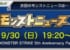 【モンスト】※豪華※9月30日の超特別版モンストニュースの内容ぎゃあああああああああwwwwwwww