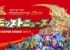 【モンスト】『アーサーを含む豪華5体獣神化』『新MVガチャ』『神アプデ』など5周年モンストニュース総まとめ！(9/30)