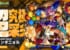 【衝撃】「簡単で良かった」超究極彩『グランギニョル』開始直後に嬉しい悲鳴！！ユーザー大絶賛ｷﾀ━━━(ﾟ∀ﾟ)━━━!!