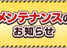 【特大悲報】メンテナンス開始直後にユーザー大荒れ！！阿鼻叫喚の嵐ｷﾀ━━━(ﾟ∀ﾟ)━━━!!