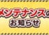 【緊急速報】メンテ明け直後に緊急メンテ！！ユーザー大激怒ｷﾀ━━━(ﾟ∀ﾟ)━━━!!