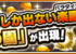 【大荒れ】特Lの園開始直後に異常事態発生！！ユーザー大激怒うぎゃああああ━━━(ﾟ∀ﾟ)━━━!!