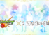 【大激震】五等分の花嫁コラボで1番人気キャラ判明！ユーザー大興奮ｷﾀ━━━(ﾟ∀ﾟ)━━━!!