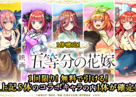 【必見】五等分の花嫁コラボで追うべきキャラがこちらですw w w w w w w w