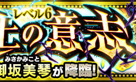 【神神神】コラボ超究極『御坂美琴』をぶち壊す最強コンビ！あの2体所持で完全勝利ｷﾀ━━━(ﾟ∀ﾟ)━━━!!