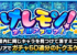 【大激震】けしモンに異常事態発生！？10秒クリアできないユーザー大量発生うぎゃあああああ━━━(ﾟ∀ﾟ)━━━!!