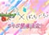【マジかよ】ぼざろコラボの次にありそうなことがこちらw w w w w w w w